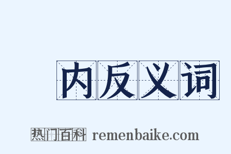 刬内反义词是什么意思的图片